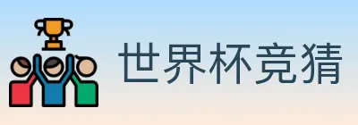 世界杯竞猜 logo
